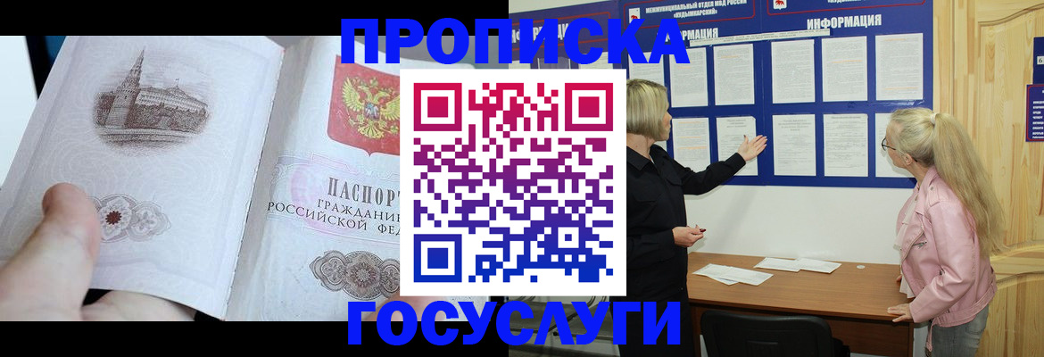 прописка 2025 в Кемеровской области